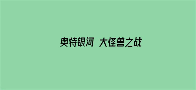 奥特银河 大怪兽之战第二季 普通话